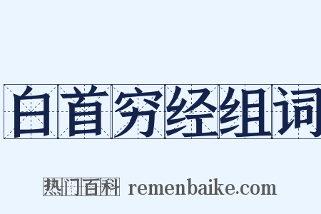白首穷经组词是什么意思的图片